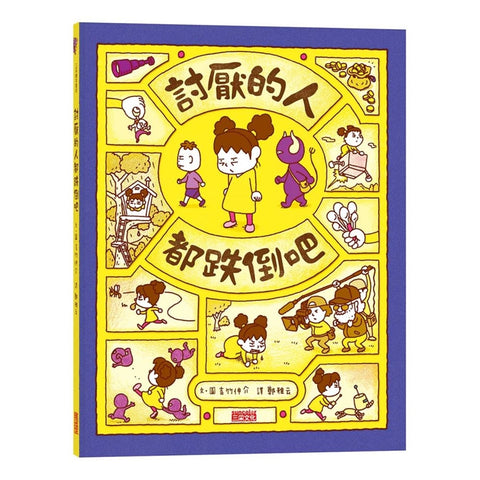 吉竹伸介- 創意無限繪本 - 討厭的人都跌倒吧 ころべばいいのに
