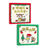 吉竹伸介聖誕限量套組(猜猜我在比什麼+尿尿太郎)
