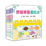必讀繪本 - 人氣作家工藤紀子 - 野貓軍團總動員 (5冊)