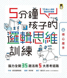 現貨 69折發售!5分鐘孩子的邏輯思維訓練〔得心應手〕:腦力全開35題活用5大思考迴路   --- 作者:索尼國際教育 Sony Global Education
