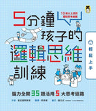 現貨 69折發售!5分鐘孩子的邏輯思維訓練〔輕鬆上手〕:腦力全開35題活用5大思考迴路 --- 作者:索尼國際教育 Sony Global Education