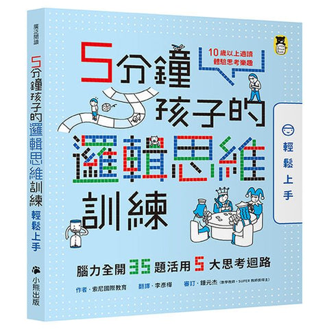 現貨 69折發售!5分鐘孩子的邏輯思維訓練〔輕鬆上手〕:腦力全開35題活用5大思考迴路 --- 作者:索尼國際教育 Sony Global Education