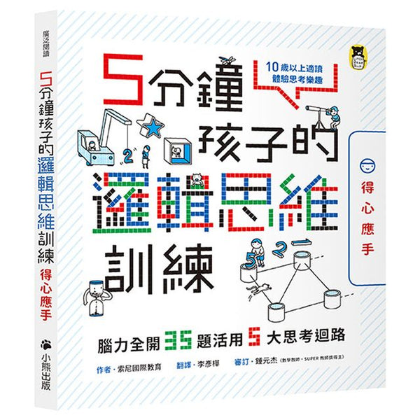 現貨 69折發售!5分鐘孩子的邏輯思維訓練〔得心應手〕:腦力全開35題活用5大思考迴路   --- 作者:索尼國際教育 Sony Global Education