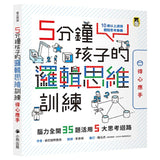 現貨 69折發售!5分鐘孩子的邏輯思維訓練〔得心應手〕:腦力全開35題活用5大思考迴路   --- 作者:索尼國際教育 Sony Global Education