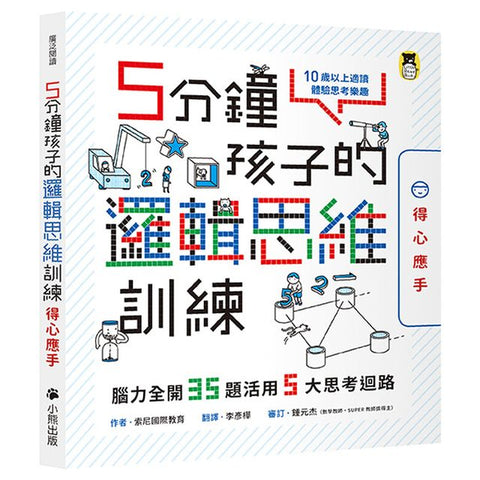 現貨 69折發售!5分鐘孩子的邏輯思維訓練〔得心應手〕:腦力全開35題活用5大思考迴路   --- 作者:索尼國際教育 Sony Global Education