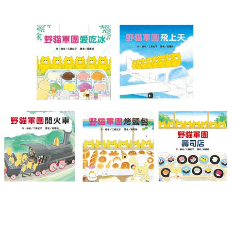 必讀繪本 - 人氣作家工藤紀子 - 野貓軍團總動員 (5冊)
