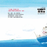 必讀繪本 - 人氣作家工藤紀子 - 小企鵝搭郵輪