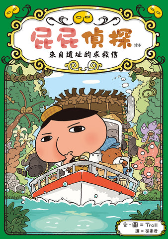 屁屁偵探讀本5 - 來自遺址的求救信