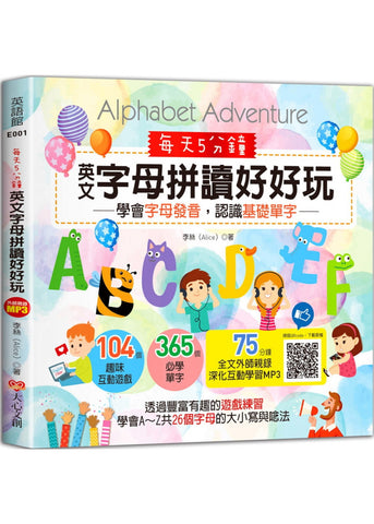 每天5分鐘,英文字母拼讀好好玩:學會字母發音,認識基礎單字(104個趣味互動遊戲 + 365個必學單字 + 75分鐘全文外師親錄深化互動學習MP3)