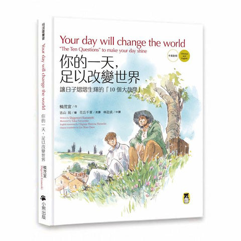 你的一天,足以改變世界:讓日子熠熠生輝的「10個大哉問」 【中英對照,附贈英文朗讀音檔+特製書衣海報+兩張每日10個大哉問隨身卡】 あなたの一日が世界を変える Your day will change the world