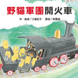 必讀繪本 - 人氣作家工藤紀子 - 《野貓軍團開火車》