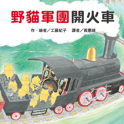 必讀繪本 - 人氣作家工藤紀子 - 《野貓軍團開火車》