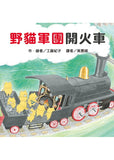 必讀繪本 - 人氣作家工藤紀子 - 野貓軍團總動員 (5冊)