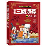 漫畫三國演義套書(6~10冊)