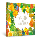 大象在哪裡? (第2版)  Where's the Elephant?