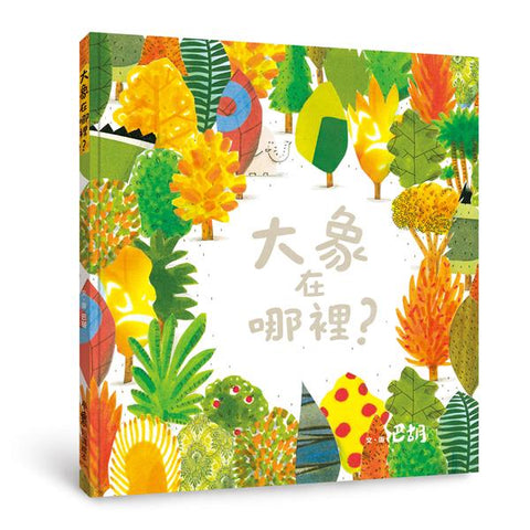 大象在哪裡? (第2版)  Where's the Elephant?