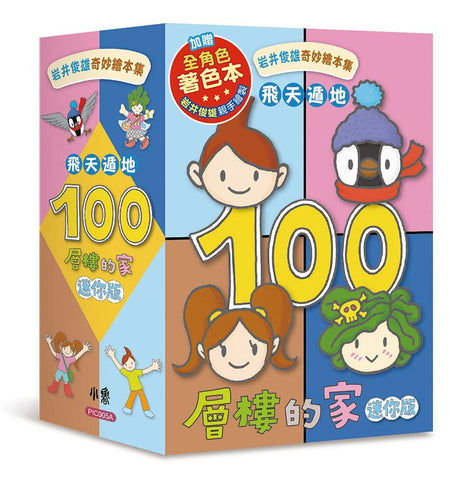 岩井俊雄奇妙繪本集: 飛天遁地100層樓的家 (迷你版/附全角色著色本/4冊合售)