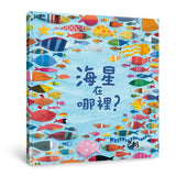 海星在哪裡? (第2版)  Where's the Starfish?