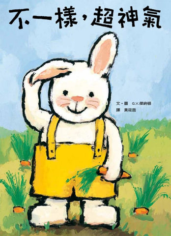 不一樣,超神氣   作者:G.V.傑納頓
