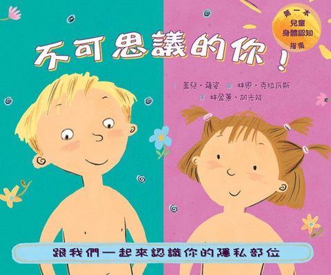 不可思議的你!
