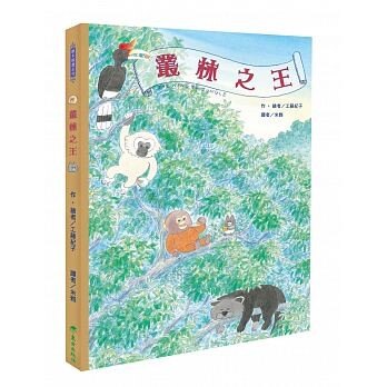 必讀繪本 - 人氣作家工藤紀子 - 叢林之王