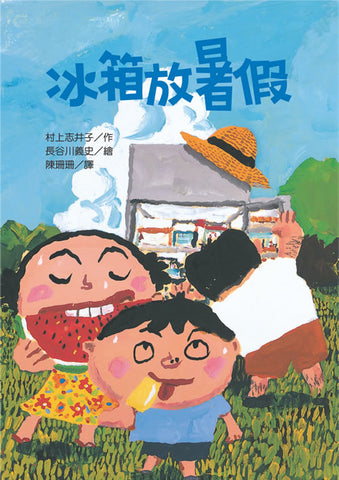 必讀橋梁書 - 故事摩天輪 系列 -  冰箱放暑假