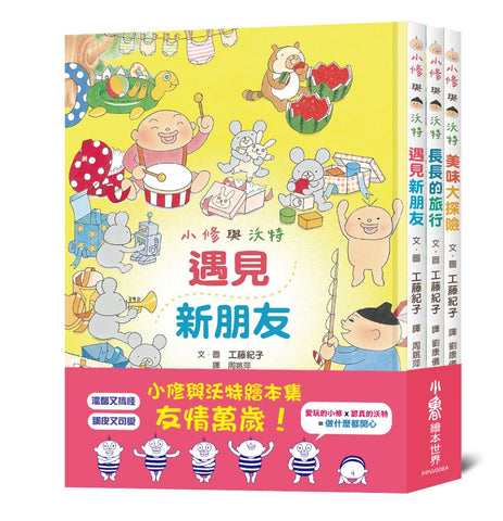 必讀繪本 - 人氣作家工藤紀子 - 小修與沃特繪本集