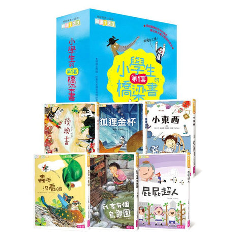 現貨發售 - 我會自己讀!小學生的第一套橋梁書〈6冊〉|小一新生必備