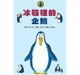 必讀橋梁書 - 故事摩天輪 系列 - 冰箱裡的企鵝