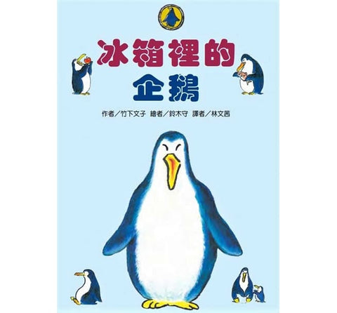必讀橋梁書 - 故事摩天輪 系列 - 冰箱裡的企鵝