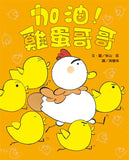 加油!雞蛋哥哥(二版)