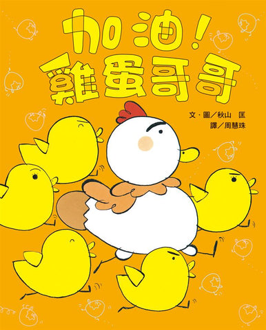 加油!雞蛋哥哥(二版)