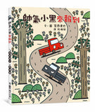 宮西達也 繪本系列:帥氣小黑來報到(二版)