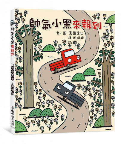 宮西達也 繪本系列:帥氣小黑來報到(二版)