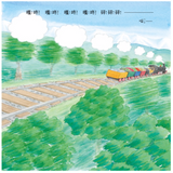 必讀繪本 - 人氣作家工藤紀子 - 《野貓軍團開火車》