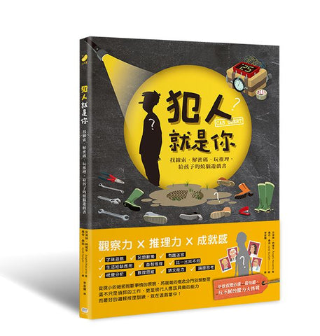 犯人就是你!找線索、解密碼、玩推理,給孩子的燒腦遊戲書  Caso Obert 作者:Àngels Navarro 安潔絲.納維多