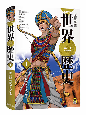 NEW全彩漫畫世界歷史.第1卷: 史前時代與古代近東  学研まんがNEW世界の歴史1 先史時代と古代オリエント---作者:近藤二郎、加藤廣史、南房秀久、翁嘉聲