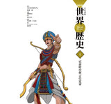 NEW全彩漫畫世界歷史.第1卷: 史前時代與古代近東  学研まんがNEW世界の歴史1 先史時代と古代オリエント---作者:近藤二郎、加藤廣史、南房秀久、翁嘉聲