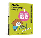 NHK小學生自主學習科學方法(全套3冊):1.意想不到的觀察、2.膽大心細的假設、3.實踐想法的 -- 作者:編著:NHK「科學觀察法」製作團隊 NHK「カガクノミカタ」制作班、繪圖:吉竹伸介 ヨシタケ シンスケ