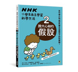 NHK小學生自主學習科學方法(全套3冊):1.意想不到的觀察、2.膽大心細的假設、3.實踐想法的 -- 作者:編著:NHK「科學觀察法」製作團隊 NHK「カガクノミカタ」制作班、繪圖:吉竹伸介 ヨシタケ シンスケ