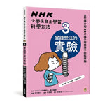 NHK小學生自主學習科學方法(全套3冊):1.意想不到的觀察、2.膽大心細的假設、3.實踐想法的 -- 作者:編著:NHK「科學觀察法」製作團隊 NHK「カガクノミカタ」制作班、繪圖:吉竹伸介 ヨシタケ シンスケ
