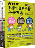 NHK小學生自主學習科學方法(全套3冊):1.意想不到的觀察、2.膽大心細的假設、3.實踐想法的 -- 作者:編著:NHK「科學觀察法」製作團隊 NHK「カガクノミカタ」制作班、繪圖:吉竹伸介 ヨシタケ シンスケ