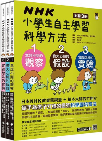NHK小學生自主學習科學方法(全套3冊):1.意想不到的觀察、2.膽大心細的假設、3.實踐想法的 -- 作者:編著:NHK「科學觀察法」製作團隊 NHK「カガクノミカタ」制作班、繪圖:吉竹伸介 ヨシタケ シンスケ