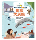 孩子的第一套STEAM繪遊書01 搶救大灰鯨:看因紐特人如何幫動物朋友脫困(108課綱科學素養最佳文本)  作者:胡儀芬/著 游玹/繪