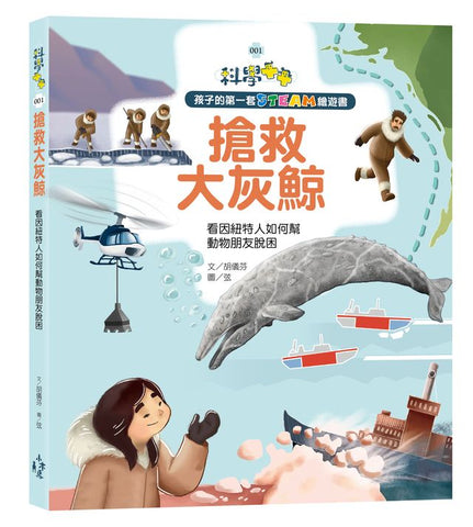 孩子的第一套STEAM繪遊書01 搶救大灰鯨:看因紐特人如何幫動物朋友脫困(108課綱科學素養最佳文本)  作者:胡儀芬/著 游玹/繪