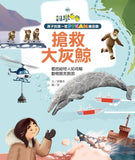 孩子的第一套STEAM繪遊書01 搶救大灰鯨:看因紐特人如何幫動物朋友脫困(108課綱科學素養最佳文本)  作者:胡儀芬/著 游玹/繪