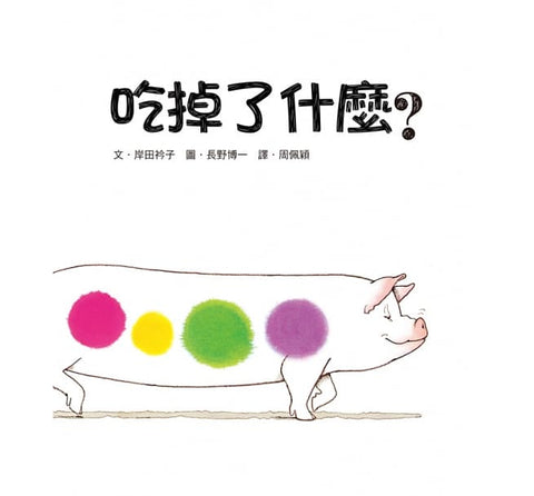吃掉了什麼?(二版) ---作者: 岸田衿子