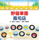 必讀繪本 - 人氣作家工藤紀子 - 《野貓軍團壽司店》