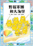 必讀橋梁書 - 人氣作家工藤紀子 - 《野貓軍團和大海怪》