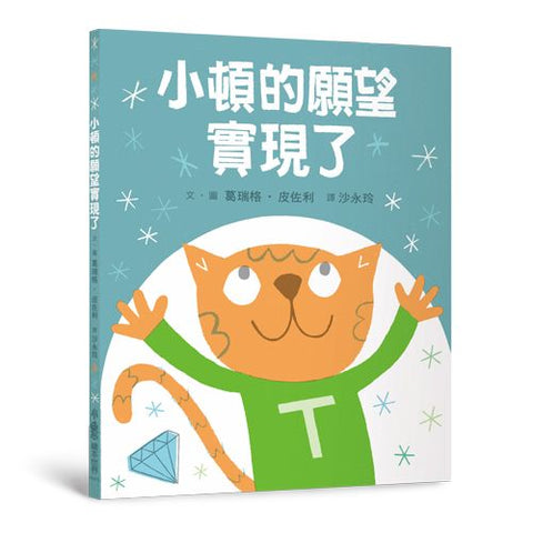 人氣繪本 - 小頓的願望實現了。  作者:葛瑞格‧皮佐利 (Greg Pizzoli)